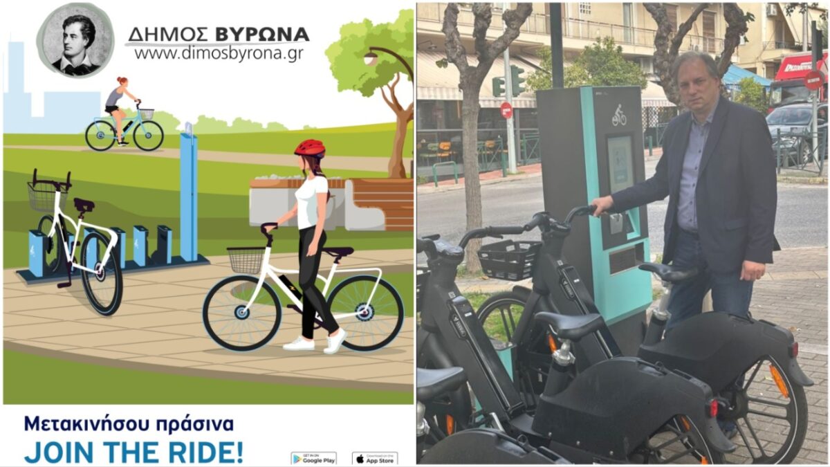 Σύστημα κοινόχρηστων ηλεκτρικών ποδηλάτων στον δήμο Βύρωνα